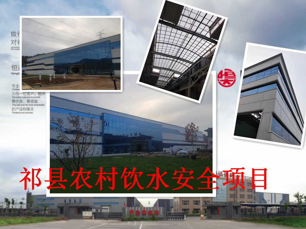 祁縣2019年飲水安全規(guī)模化、標(biāo)準(zhǔn)化建設(shè)項(xiàng)目水處理車間